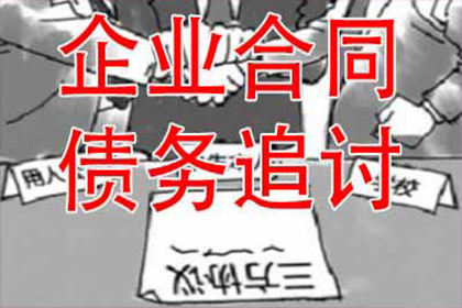 青田要账公司:面对欠款不还、拒不出庭的老赖，如何应对处理？